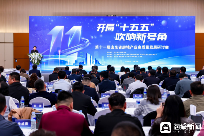 凝聚共識再啟程，第十一屆山東省房地產(chǎn)業(yè)高質(zhì)量發(fā)展研討會在濟(jì)南召開