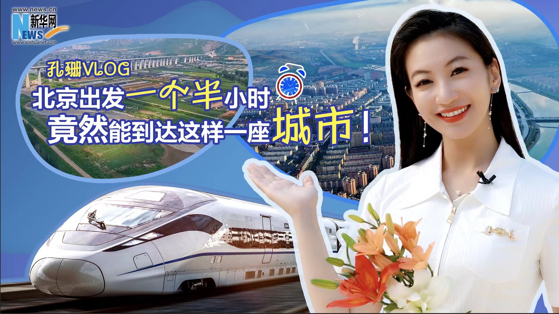 孔珊vlog|北京出發(fā)一個半小時竟然能到達這樣一座城市！