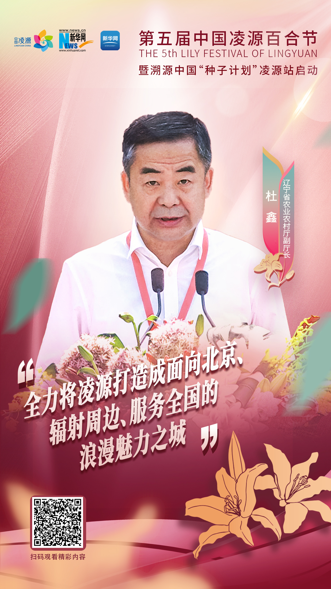 杜鑫：將凌源打造成為面向北京、輻射周邊、服務全國的浪漫之城、魅力之城