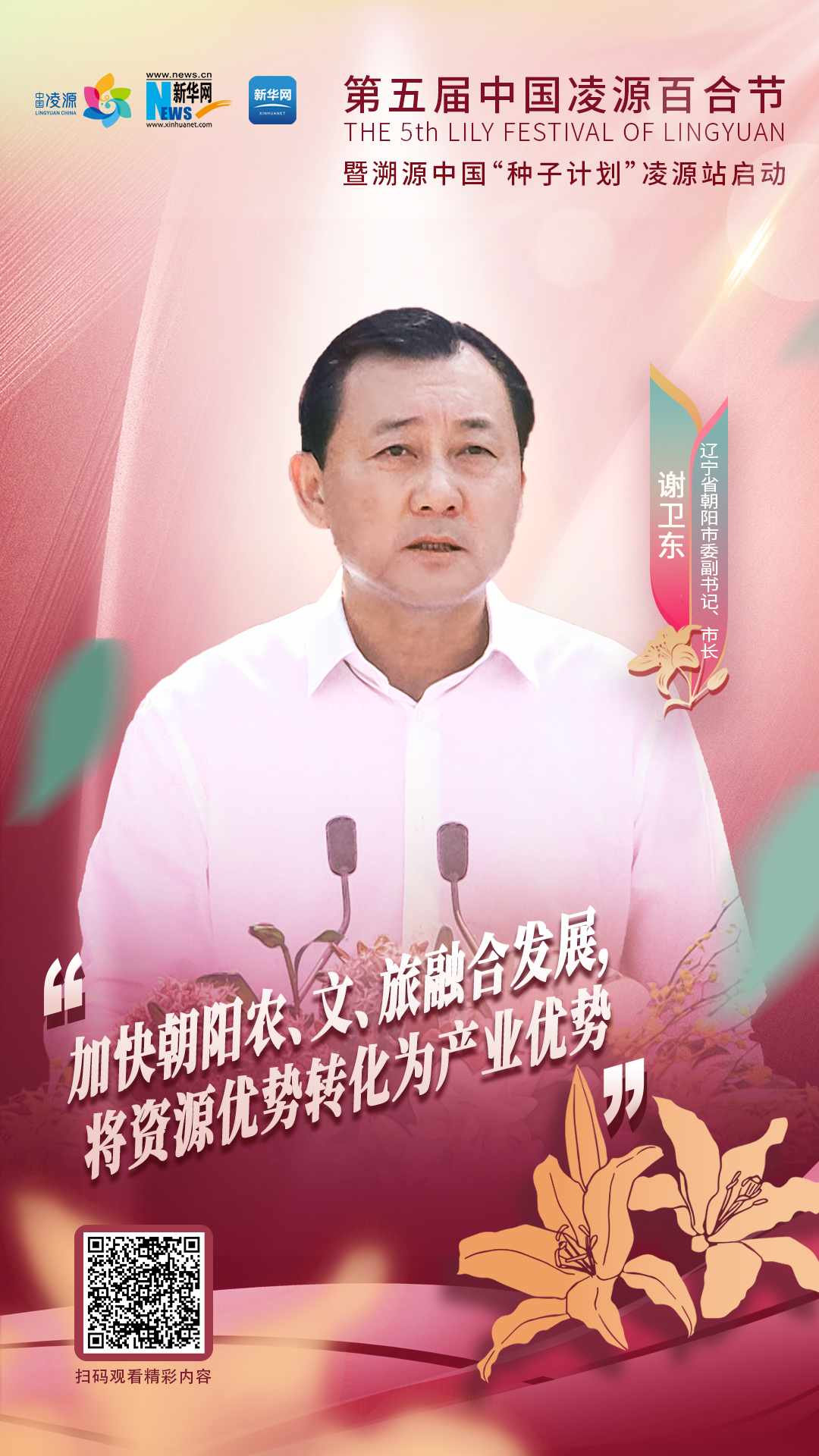 謝衛(wèi)東：加快朝陽農、文、旅融合發(fā)展 將資源優(yōu)勢轉化為產業(yè)優(yōu)勢