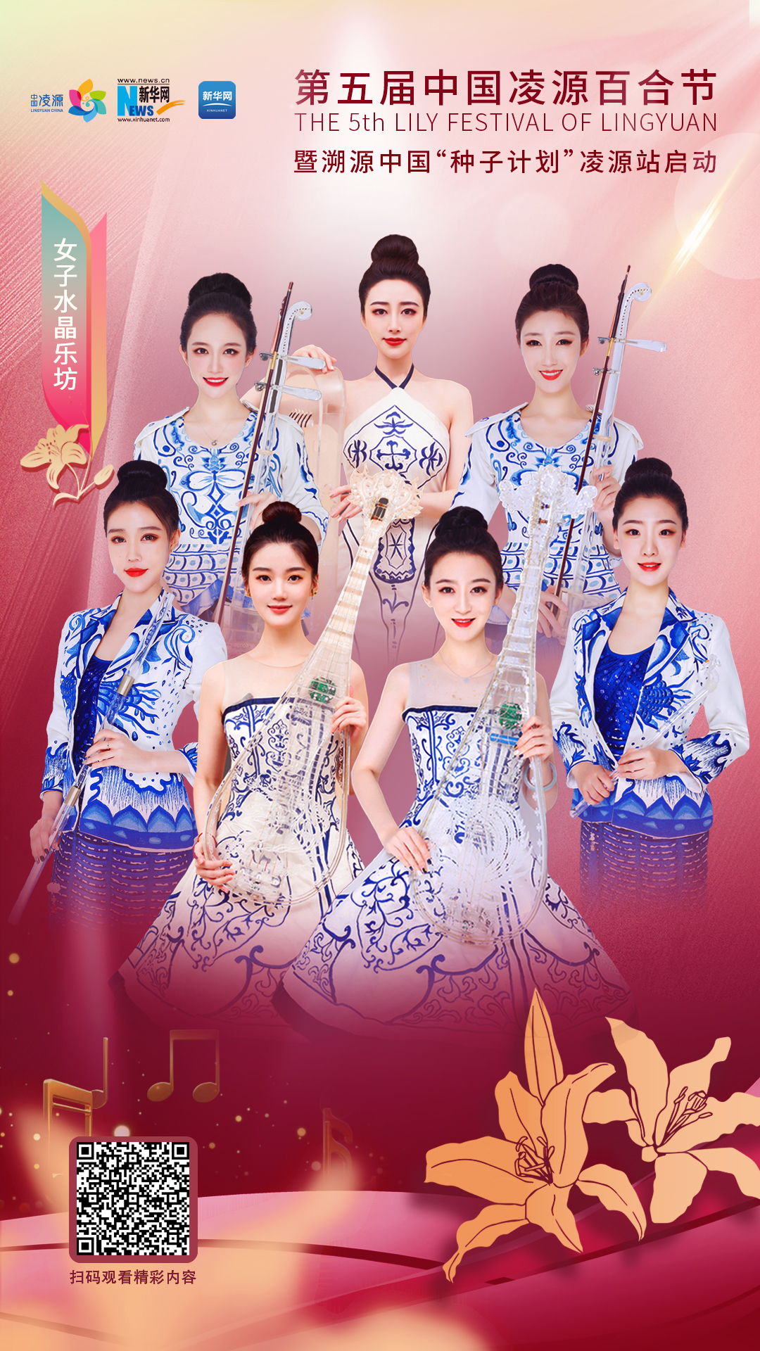 花語湖畔、香動凌源 女子水晶樂坊亮相第五屆中國凌源百合節(jié)