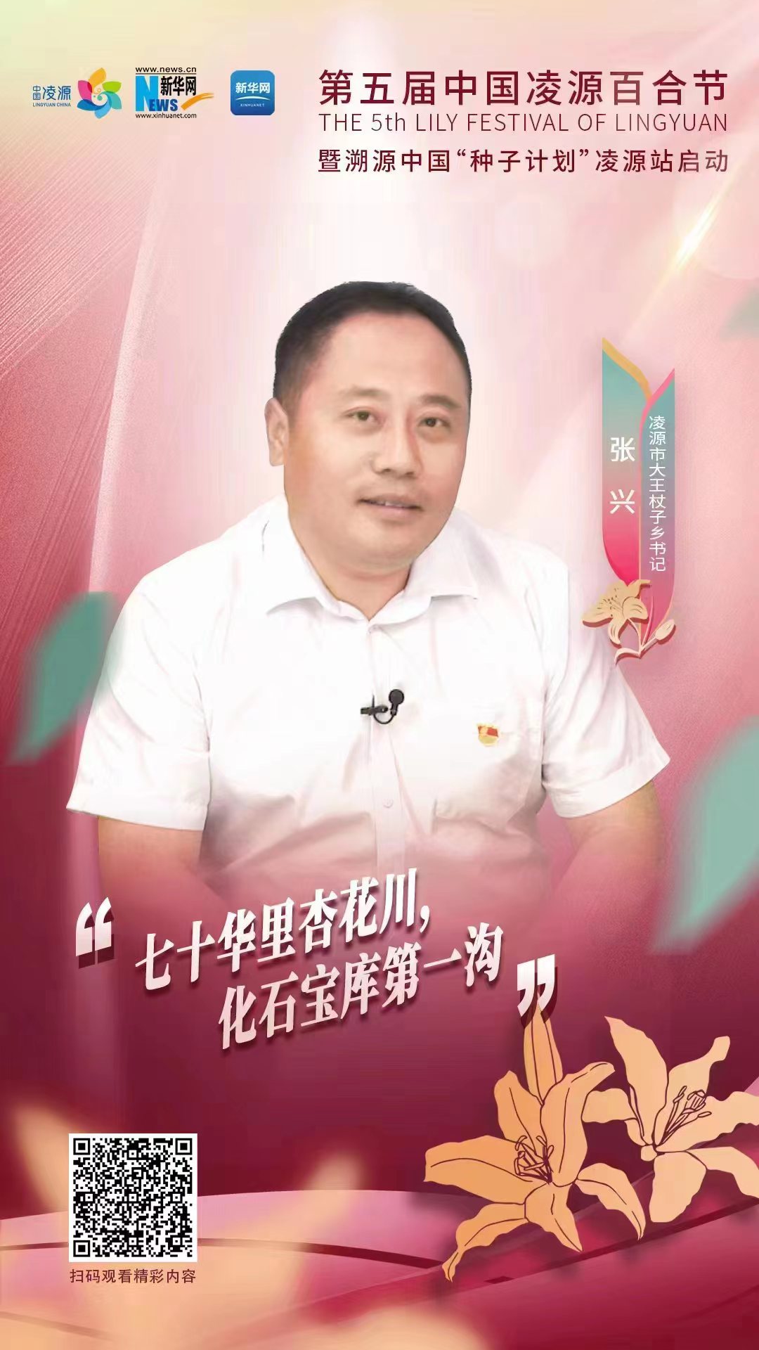 第五屆凌源百合節(jié)|凌源市大王杖子鄉(xiāng)黨委書記張興：“七十華里杏花川，化石寶庫第一溝”