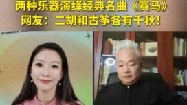 音樂里的中國 | 二胡邂逅古箏，這曲《賽馬》要怎么演？