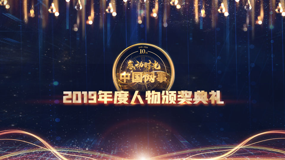 現(xiàn)場直播:&ldquo;中國網(wǎng)事&middot;感動(dòng)2019&rdquo;年度網(wǎng)絡(luò)人物頒獎(jiǎng)典禮