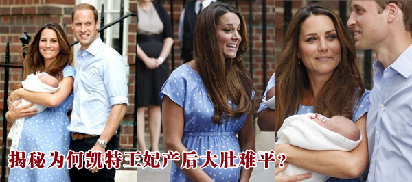 揭秘為何凱特王妃產(chǎn)后大肚難平？
