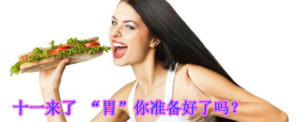 十一來了 &ldquo;胃&rdquo;你準(zhǔn)備好了嗎？