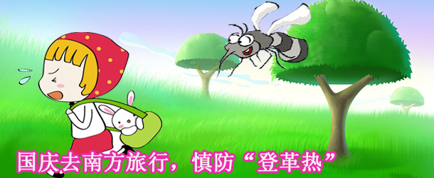 國慶去南方旅行，慎防&ldquo;登革熱&rdquo;