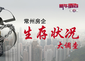 新華調(diào)查:常州房企生存狀況大調(diào)查