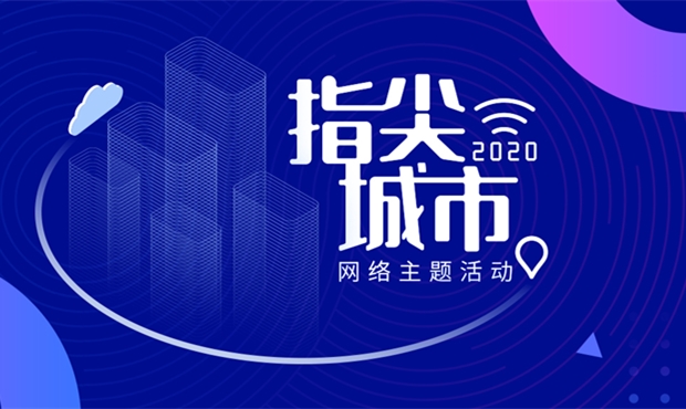 &ldquo;2020&middot;指尖城市&rdquo;網(wǎng)絡(luò)主題活動