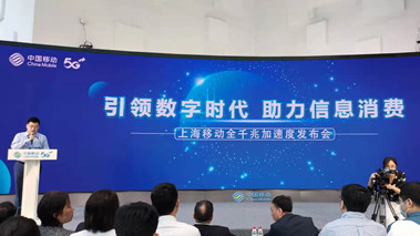 上海移動發(fā)布全千兆加速度計(jì)劃，助力百姓生活數(shù)字化轉(zhuǎn)型