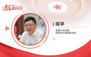 何平：乘成渝地區(qū)雙城經(jīng)濟(jì)圈建設(shè)&ldquo;東風(fēng)&rdquo; 促革命老區(qū)振興發(fā)展