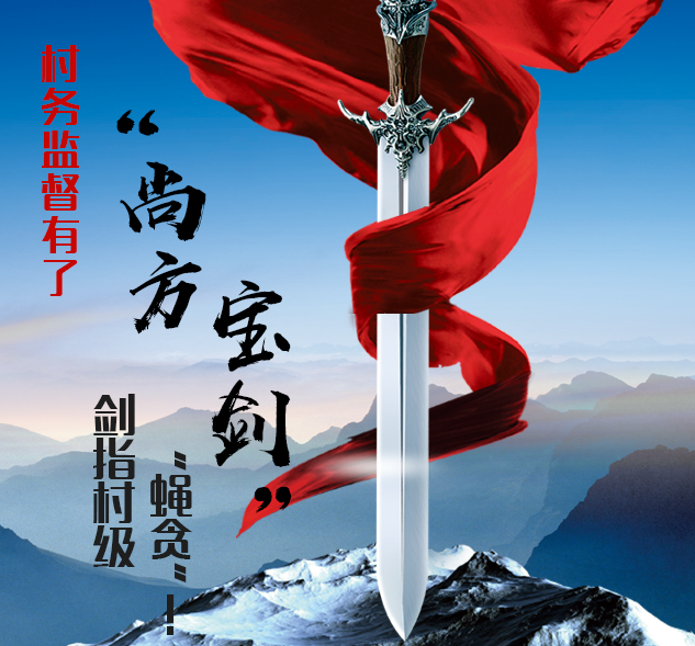 村務監(jiān)督有了&ldquo;尚方寶劍&rdquo; 劍指 &ldquo;蠅貪&rdquo;