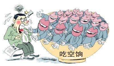 四省10萬人"吃空餉"，"官倉鼠"緣何難絕?
