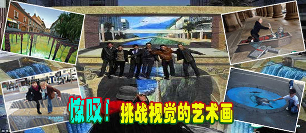 驚嘆！絕對挑戰(zhàn)視覺的街頭藝術(shù)畫(圖)