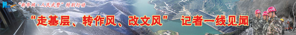 【專題】&ldquo;走基層、轉(zhuǎn)作風(fēng)、改文風(fēng)&rdquo;記者一線見聞