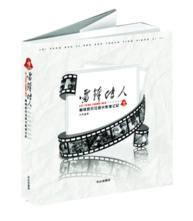 《雷鋒傳人&mdash;&mdash;雷鋒班歷任班長(zhǎng)影像記憶》