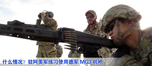 什么情況？駐阿美軍練習(xí)使用德軍MG3機(jī)槍