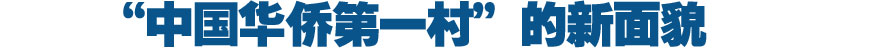 &ldquo;中國華僑第一村&rdquo;的新面貌