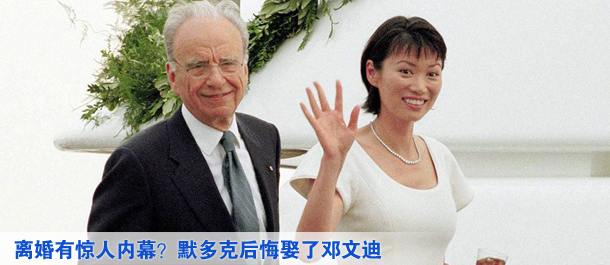 離婚有驚人內(nèi)幕？默多克后悔娶了鄧文迪