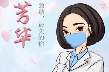 致敬，最美的你