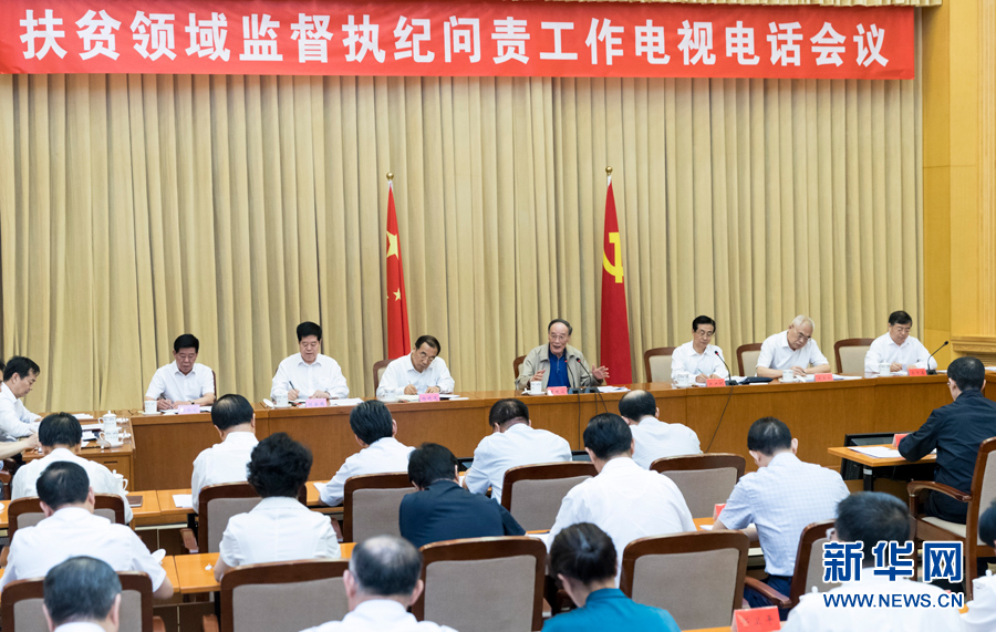 7月3日，中共中央政治局常委、中央紀(jì)委書記王岐山在北京出席扶貧領(lǐng)域監(jiān)督執(zhí)紀(jì)問責(zé)工作電視電話會并講話。 新華社記者丁海濤攝