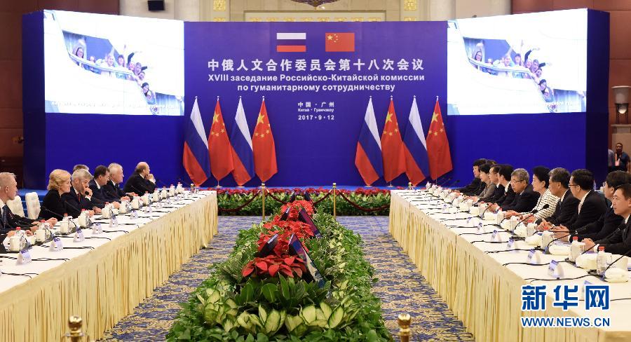 9月12日，中國(guó)國(guó)務(wù)院副總理、中俄人文合作委員會(huì)中方主席劉延?xùn)|在廣州與俄羅斯副總理、委員會(huì)俄方主席戈洛杰茨共同主持召開中俄人文合作委員會(huì)第十八次會(huì)議。新華社記者 盧漢欣 攝