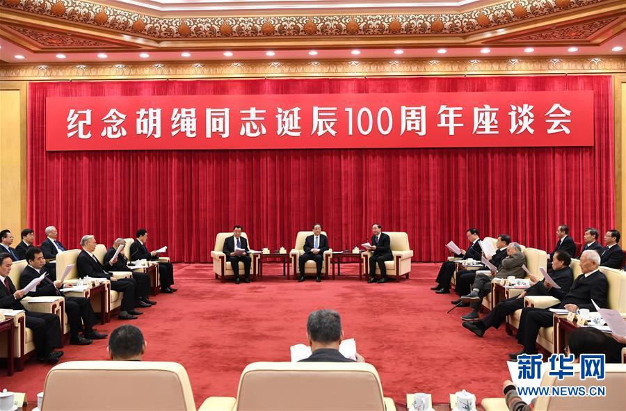 1月10日，紀念胡繩同志誕辰100周年座談會在北京舉行。全國政協(xié)主席俞正聲出席座談會。 新華社記者 饒愛民 攝