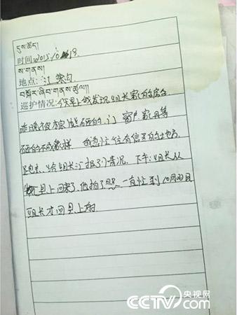 更尕才仁管護(hù)日志中記錄的&ldquo;棕熊夜訪&rdquo;事件。