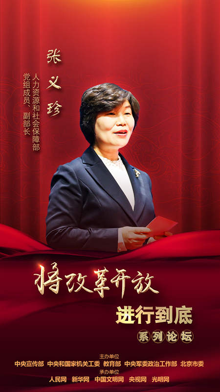 人力資源和社會(huì)保障部黨組成員、副部長(zhǎng)張義珍