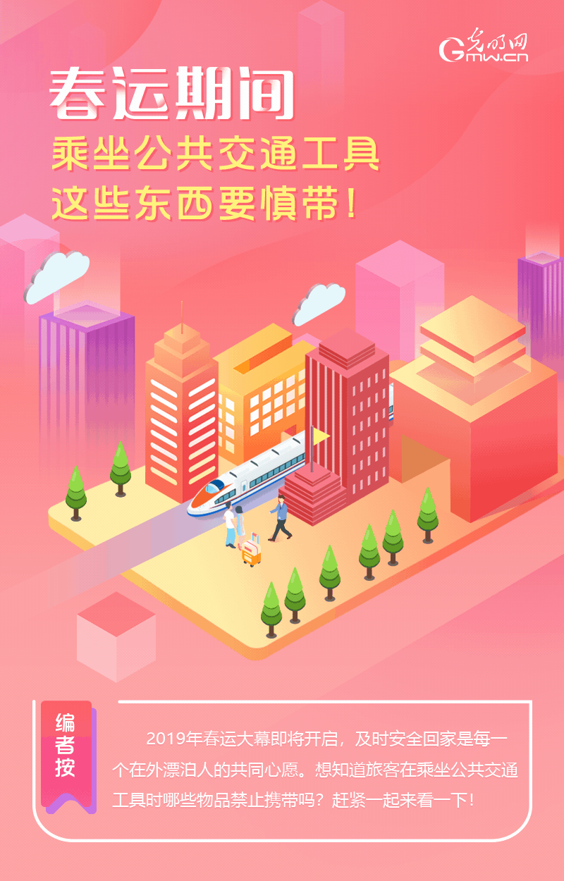 春運(yùn)期間，乘坐公共交通工具這些東西要慎帶！