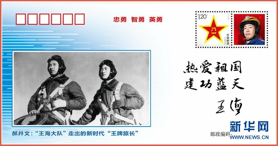 （圖文互動）（5）中國空軍發(fā)布&ldquo;時代楷模&rdquo;郝井文強軍風(fēng)采郵封