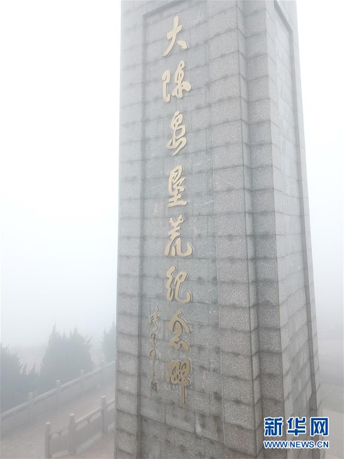 （壯麗70年&middot;奮斗新時代&middot;圖文互動）（4）&ldquo;東海明珠&rdquo;挺立一座&ldquo;精神燈塔&rdquo;&mdash;&mdash;追尋浙江臺州大陳島墾荒精神