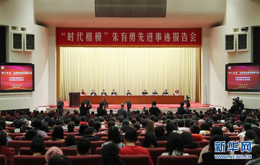 （時(shí)政）&ldquo;時(shí)代楷模&rdquo;朱有勇先進(jìn)事跡報(bào)告會(huì)在京舉行