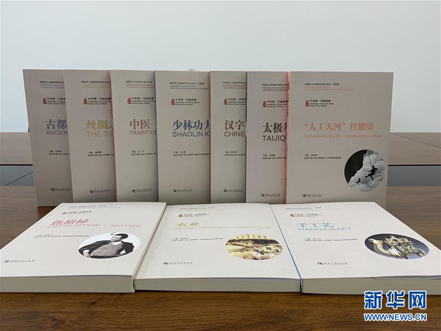 （圖文互動(dòng)）（2）&ldquo;中華源&middot;河南故事&rdquo;中外文系列叢書首批發(fā)布