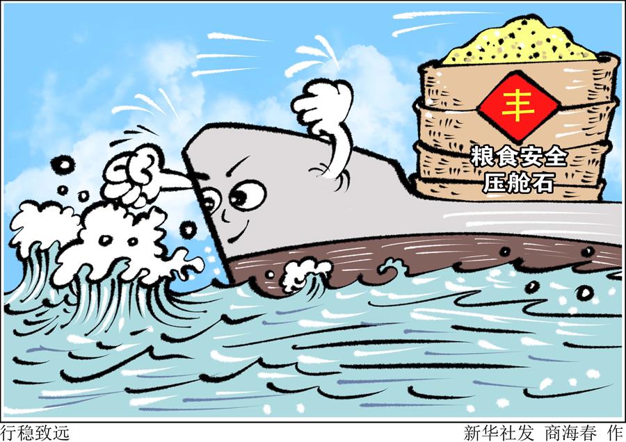 （圖表&middot;漫畫）［新華時(shí)評(píng)&middot;食為政首］行穩(wěn)致遠(yuǎn)