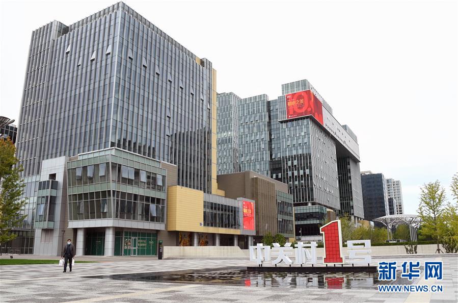 （新華全媒頭條&middot;圖文互動）（6）逆勢增長5.9%的背后&mdash;&mdash;中關(guān)村創(chuàng)新地標(biāo)里蘊藏的發(fā)展密碼