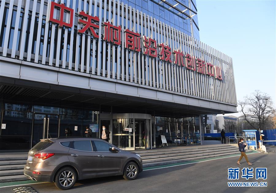 （新華全媒頭條&middot;圖文互動）（8）逆勢增長5.9%的背后&mdash;&mdash;中關(guān)村創(chuàng)新地標(biāo)里蘊藏的發(fā)展密碼