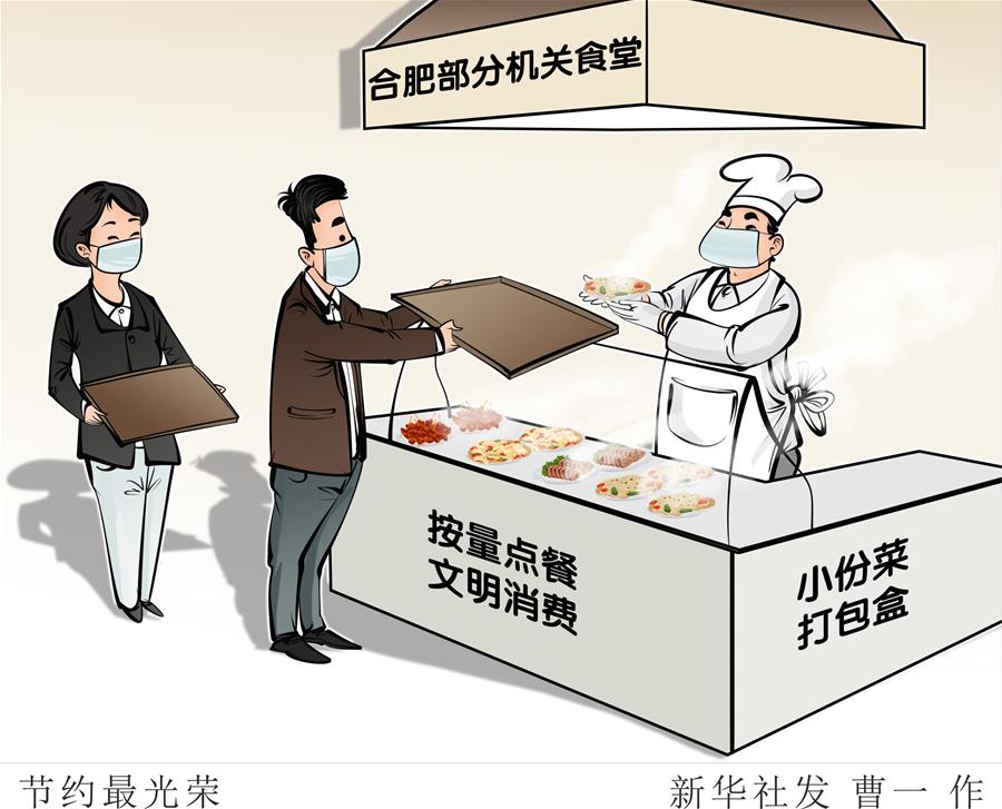 （圖表&middot;漫畫(huà)）［浪費(fèi)可恥 節(jié)約為榮］節(jié)約最光榮