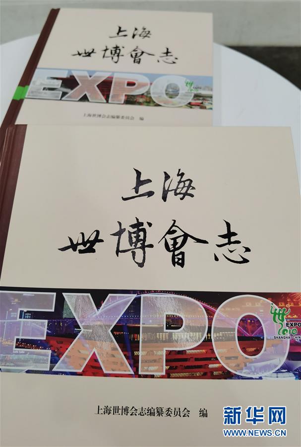 （圖文互動）（2）特寫：一部志書、一個展覽：向上海世博會閉幕十周年致敬