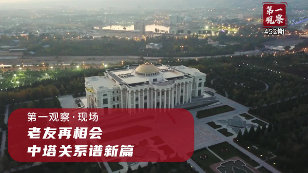 第一觀察·現(xiàn)場丨老友再相會，中塔關系譜新篇