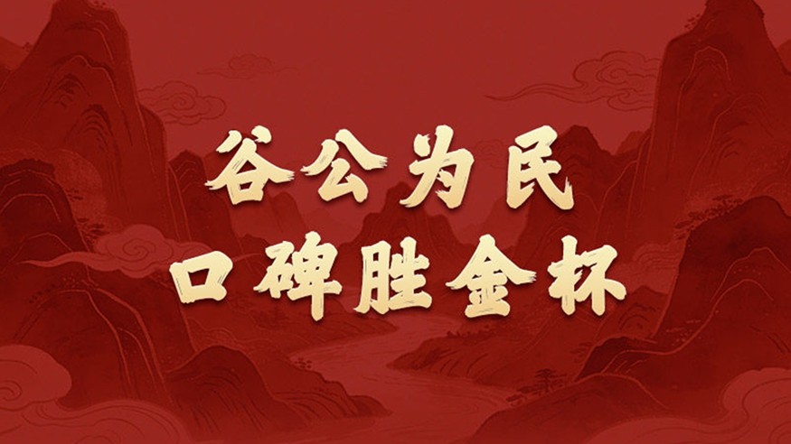 政績觀丨谷公為民，口碑勝金杯