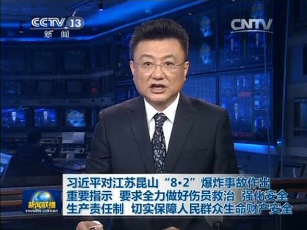 習(xí)近平對江蘇昆山&ldquo;8&middot;2&rdquo;爆炸事故作出重要指示