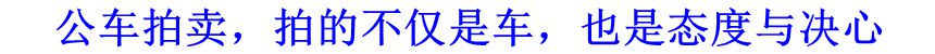 公車拍賣，拍的不僅是車，也是態(tài)度與決心