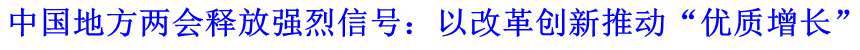 中國地方兩會釋放強烈信號：以改革創(chuàng)新推動&ldquo;優(yōu)質(zhì)增長&rdquo;