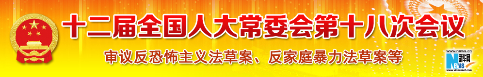 十二屆全國(guó)人大常委會(huì)第十八次會(huì)議