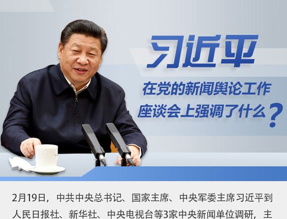 習(xí)近平在黨的新聞?shì)浾摴ぷ髯剷?huì)上強(qiáng)調(diào)了什么？