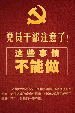 黨員干部注意了！這些事情不能做