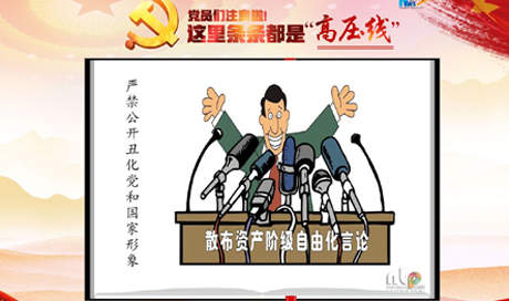 黨員們注意啦！這里條條都是&ldquo;高壓線&rdquo;