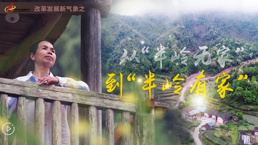 從&ldquo;半嶺無(wú)家&rdquo;到&ldquo;半嶺有家&rdquo;