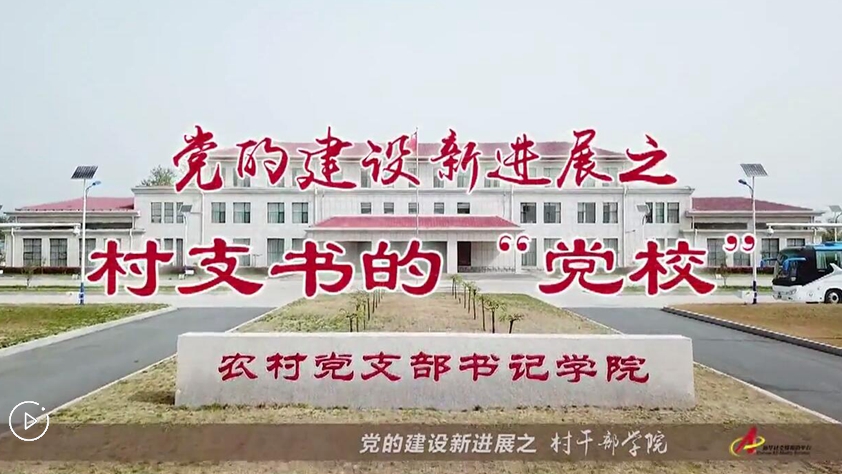 村支書(shū)們的&ldquo;黨校&rdquo;是啥樣？